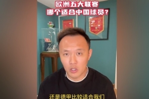 开云APP-范晓冬谈中国球员留洋：德甲比较适合我们 意甲不行&amp;都没英冠强